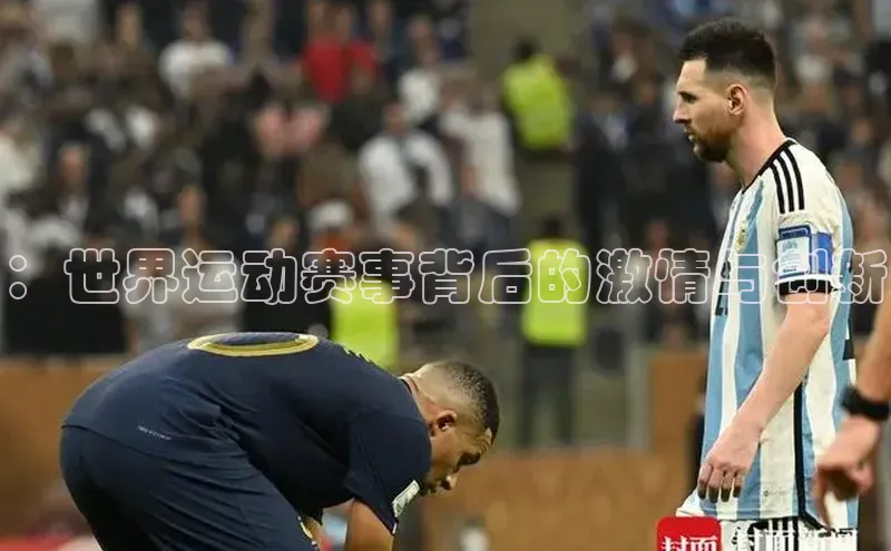 ：世界运动赛事背后的激情与创新