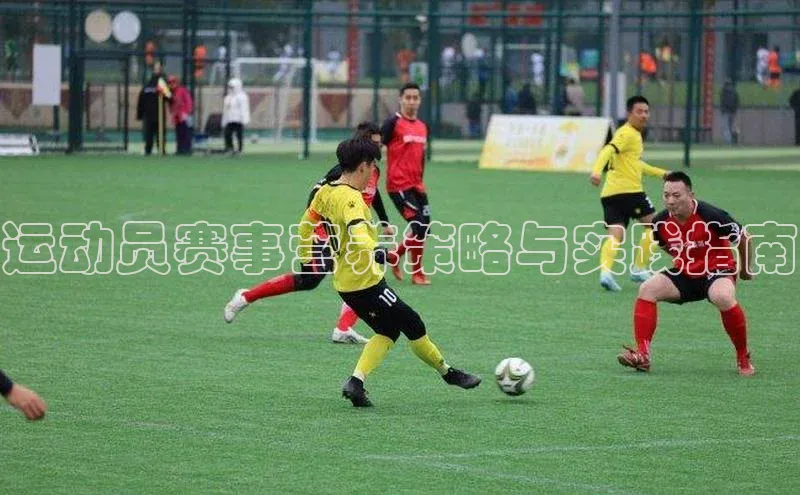 运动员赛事营养策略与实践指南
