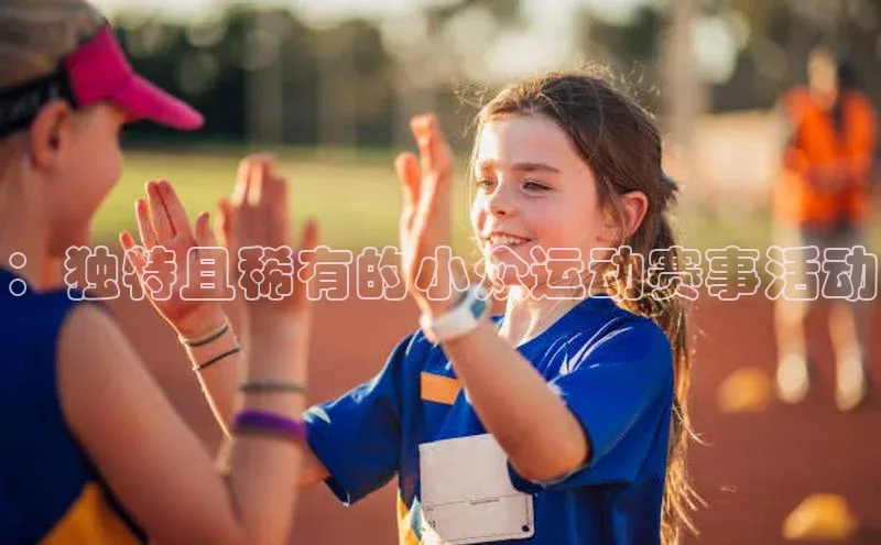 ：独特且稀有的小众运动赛事活动