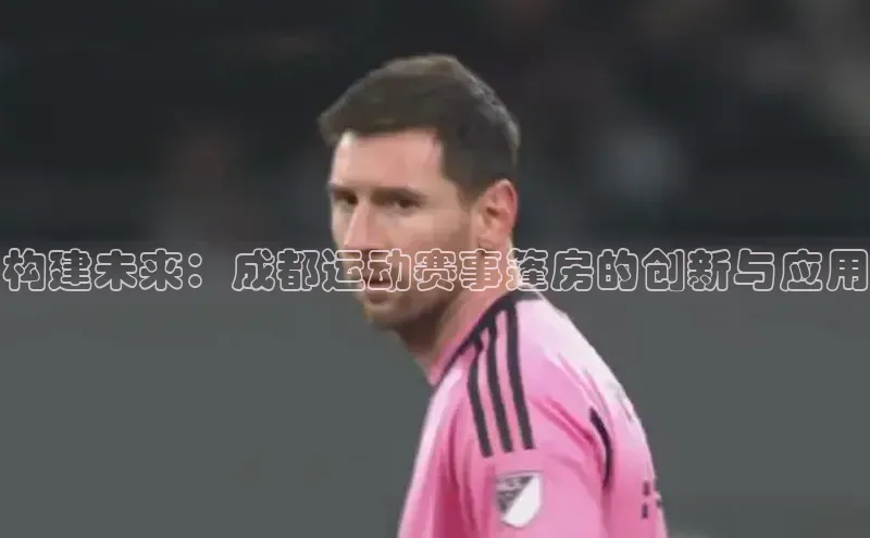 构建未来：成都运动赛事篷房的创新与应用