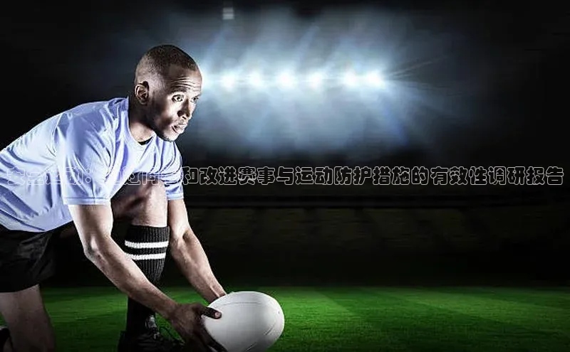 安全运动：通过问卷和改进赛事与运动防护措施的有效性调研报告