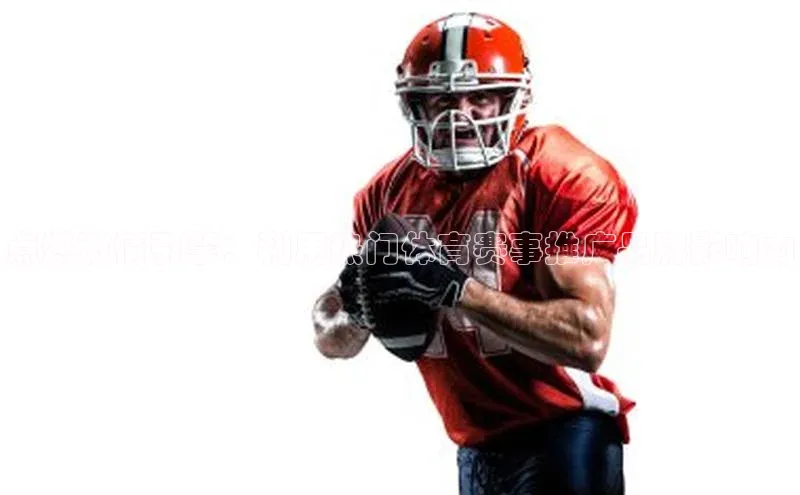 点燃激情引擎：利用热门体育赛事推广品牌影响力