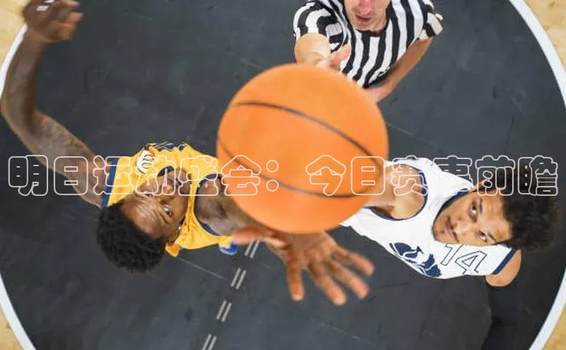 明日运动盛会：今日赛事前瞻