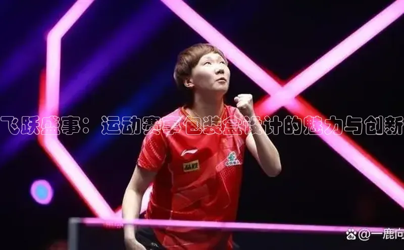 飞跃盛事：运动赛事包装盒设计的魅力与创新