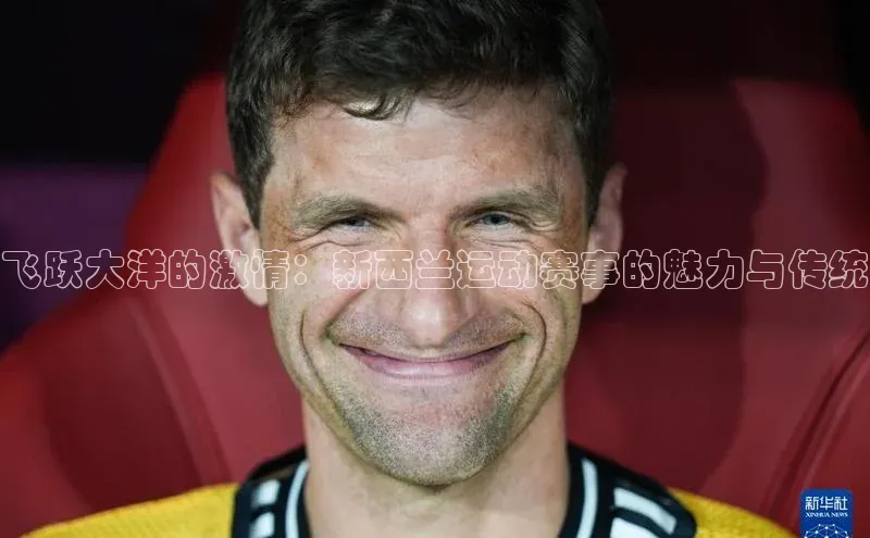 飞跃大洋的激情：新西兰运动赛事的魅力与传统