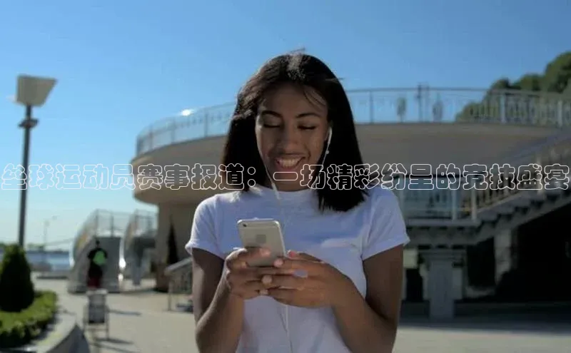 垒球运动员赛事报道：一场精彩纷呈的竞技盛宴