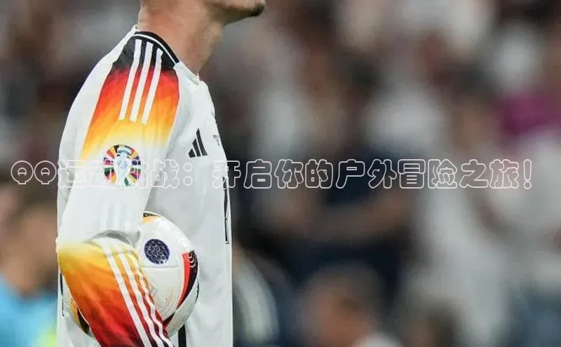 QQ运动挑战：开启你的户外冒险之旅！