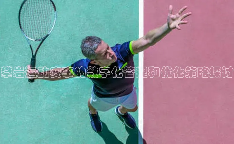 攀岩运动赛事的数字化管理和优化策略探讨