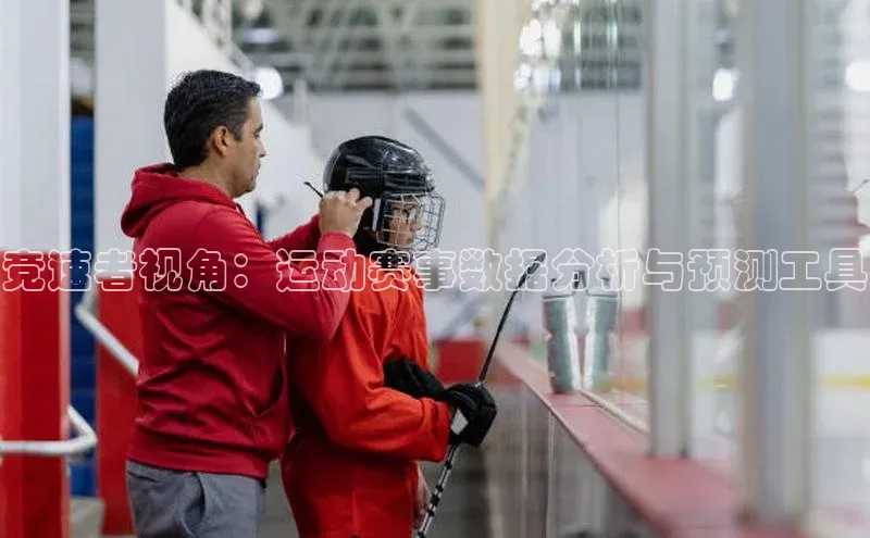 竞速者视角：运动赛事数据分析与预测工具