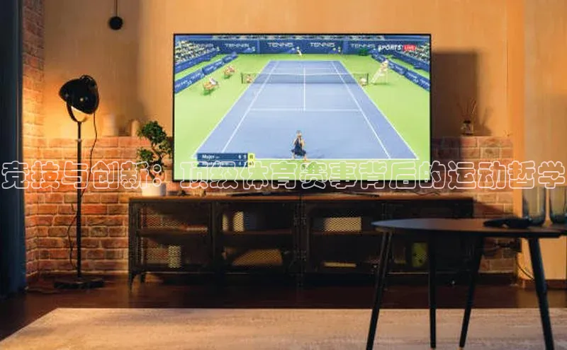 竞技与创新：顶级体育赛事背后的运动哲学