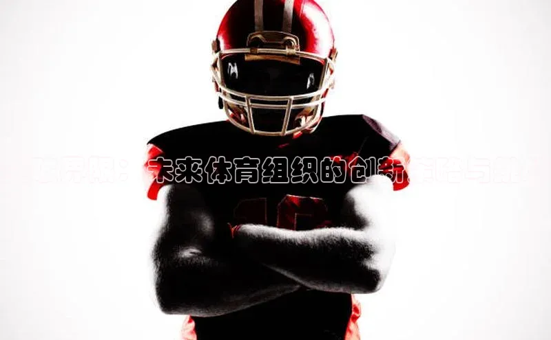 突破界限：未来体育组织的创新策略与挑战