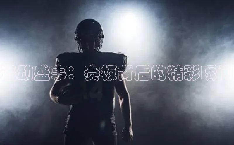 运动盛事：赛板背后的精彩瞬间