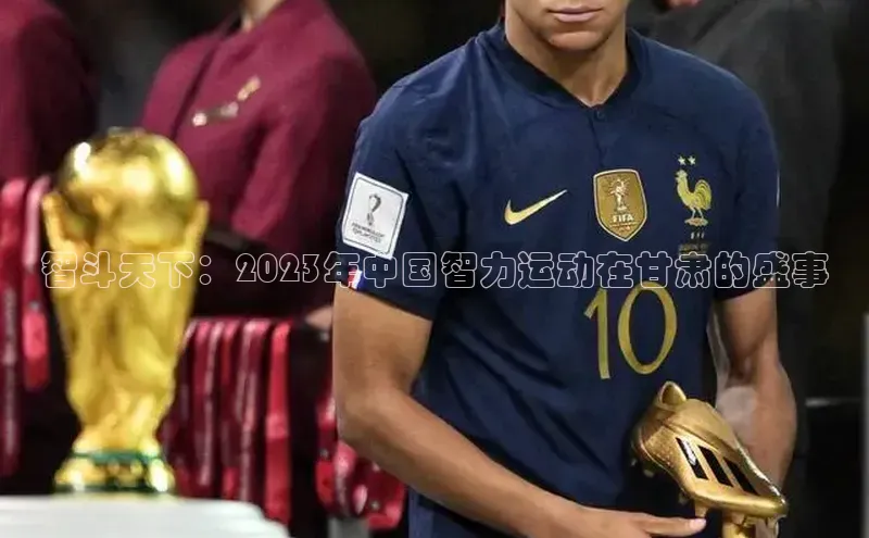 智斗天下：2023年中国智力运动在甘肃的盛事