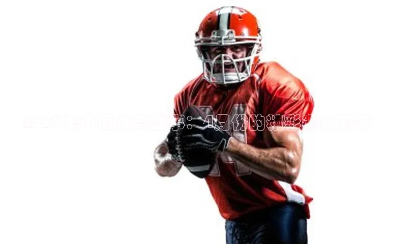 2023年中国体育盛事：4月份的精彩赛事预告