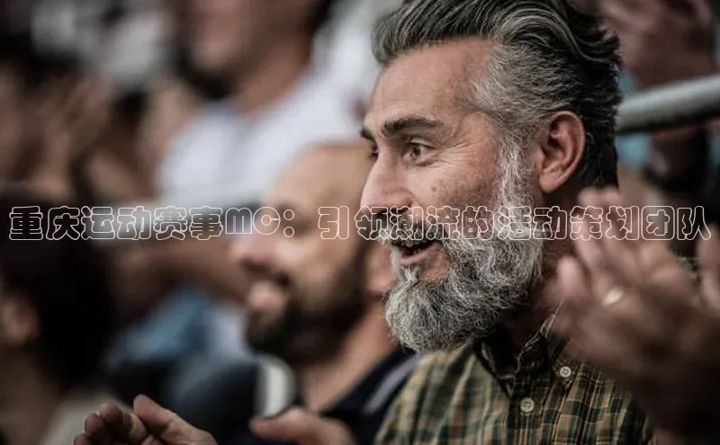 重庆运动赛事MC：引领潮流的活动策划团队