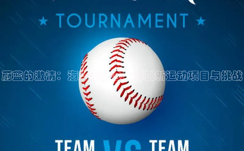 蔚蓝的激情：海洋运动会中的创新运动项目与挑战