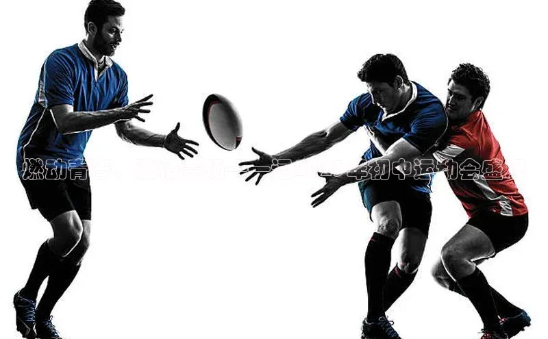 燃动青春，激情赛场——记2023年初中运动会盛况